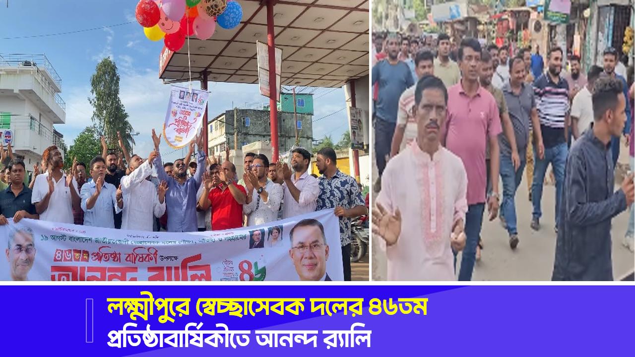 লক্ষ্মীপুরে স্বেচ্ছাসেবক দলের ৪৬তম প্রতিষ্ঠাবার্ষিকীতে আনন্দ র‍্যালি